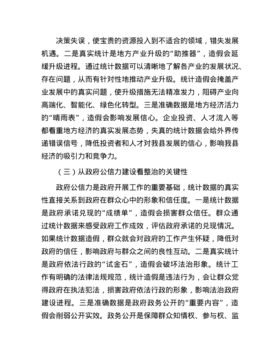 在统计造假集中整治工作推进会上的讲话.docx_第3页