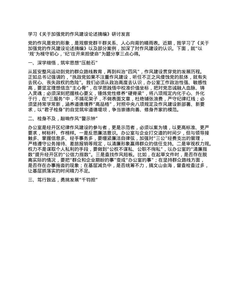 学习《关于加强X的作风建设论述摘编》研讨发言.docx_第1页