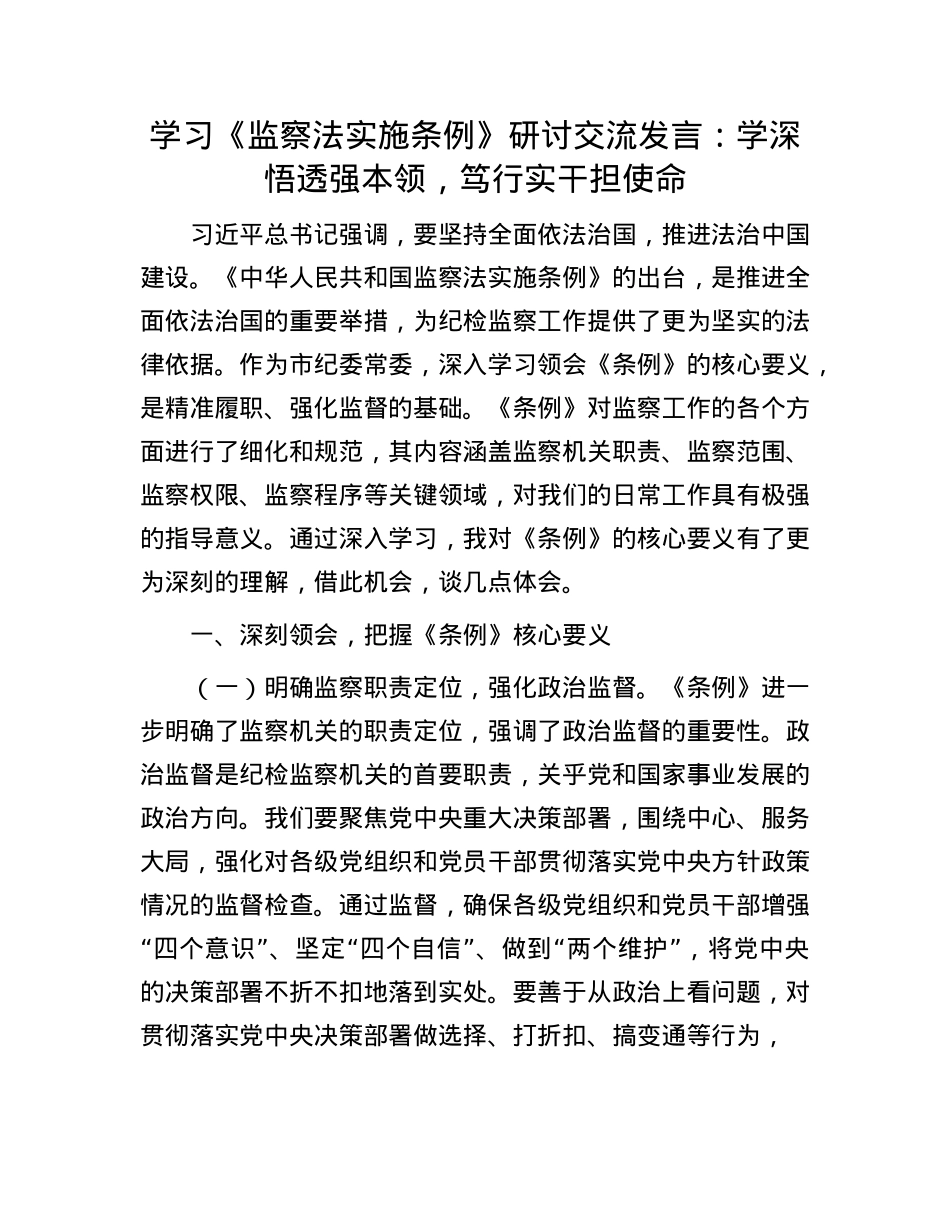 学习《监察法实施条例》研讨交流发言：学深悟透强本领，笃行实干担使命.docx_第1页