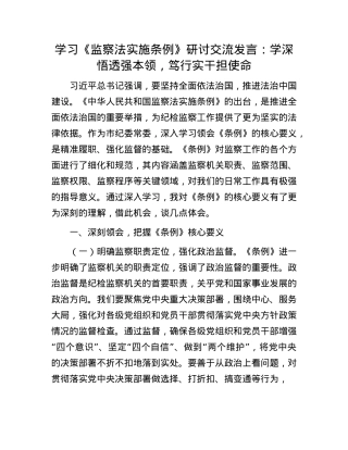 学习《监察法实施条例》研讨交流发言：学深悟透强本领，笃行实干担使命.docx