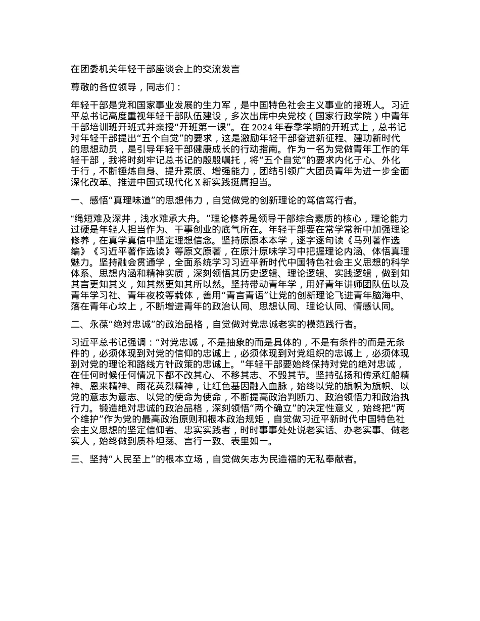 在团委机关年轻干部座谈会上的交流发言.docx_第1页