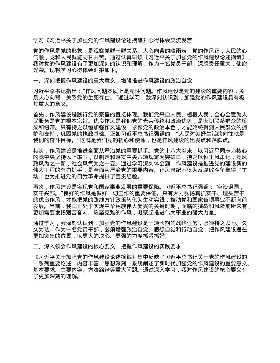 学习《习近平关于加强X的作风建设论述摘编》心得体会交流发言.docx_第1页