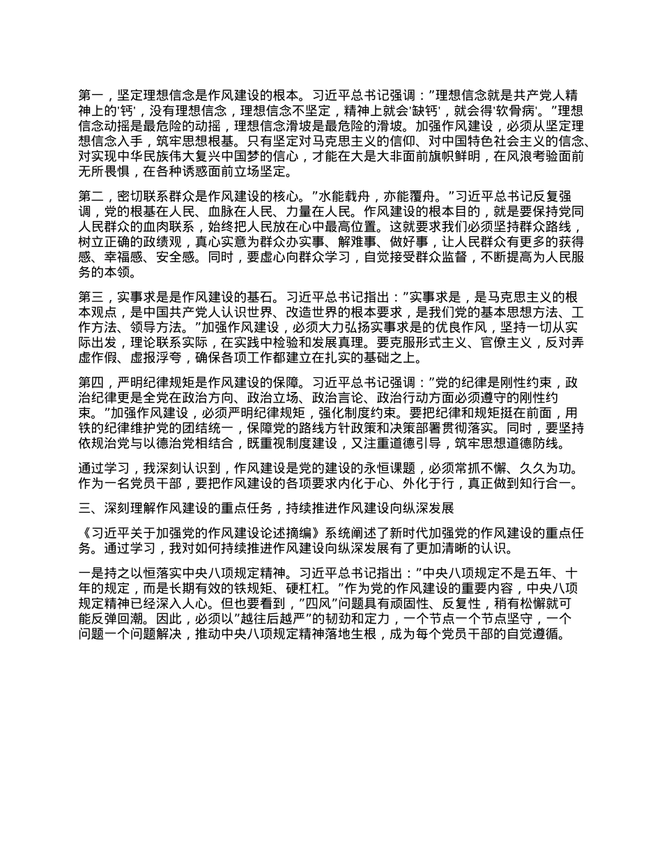 学习《习近平关于加强X的作风建设论述摘编》心得体会交流发言.docx_第2页