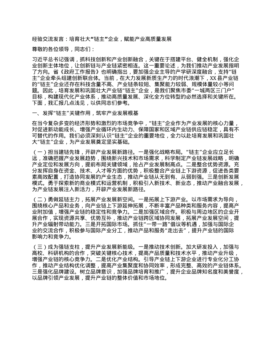 经验交流发言：培育壮大“链主”企业，赋能产业高质量发展.docx_第1页