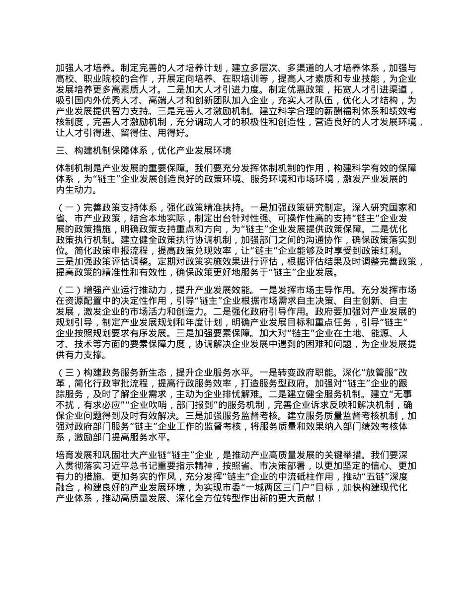 经验交流发言：培育壮大“链主”企业，赋能产业高质量发展.docx_第3页