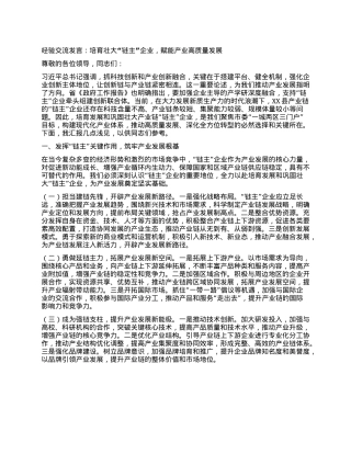 经验交流发言：培育壮大“链主”企业，赋能产业高质量发展.docx