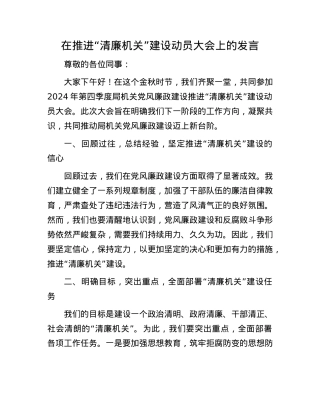 在推进“清廉机关”建设动员大会上的发言.docx