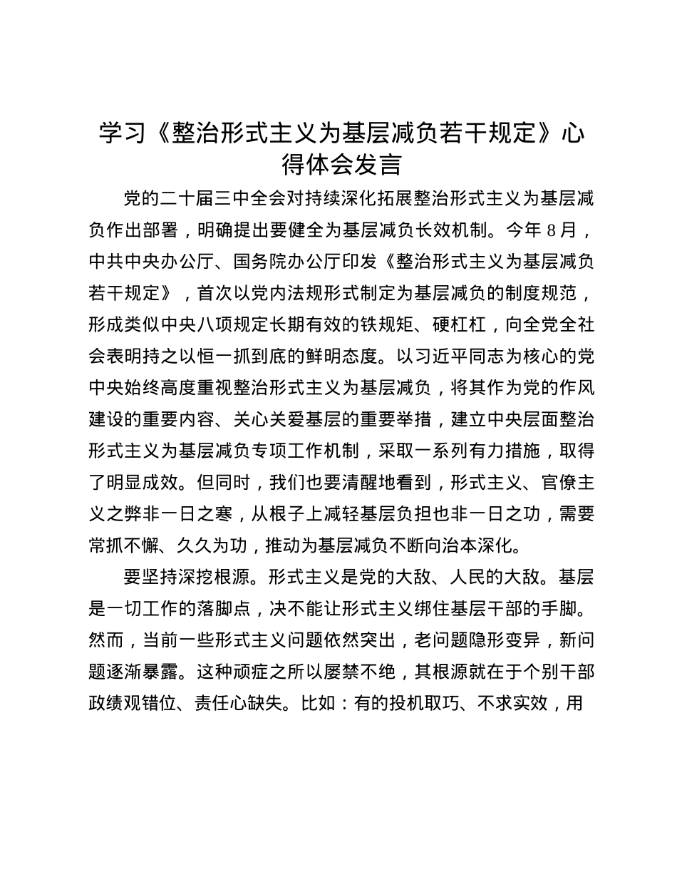 学习《整治形式主义为基层减负若干规定》心得体会发言(1).docx_第1页