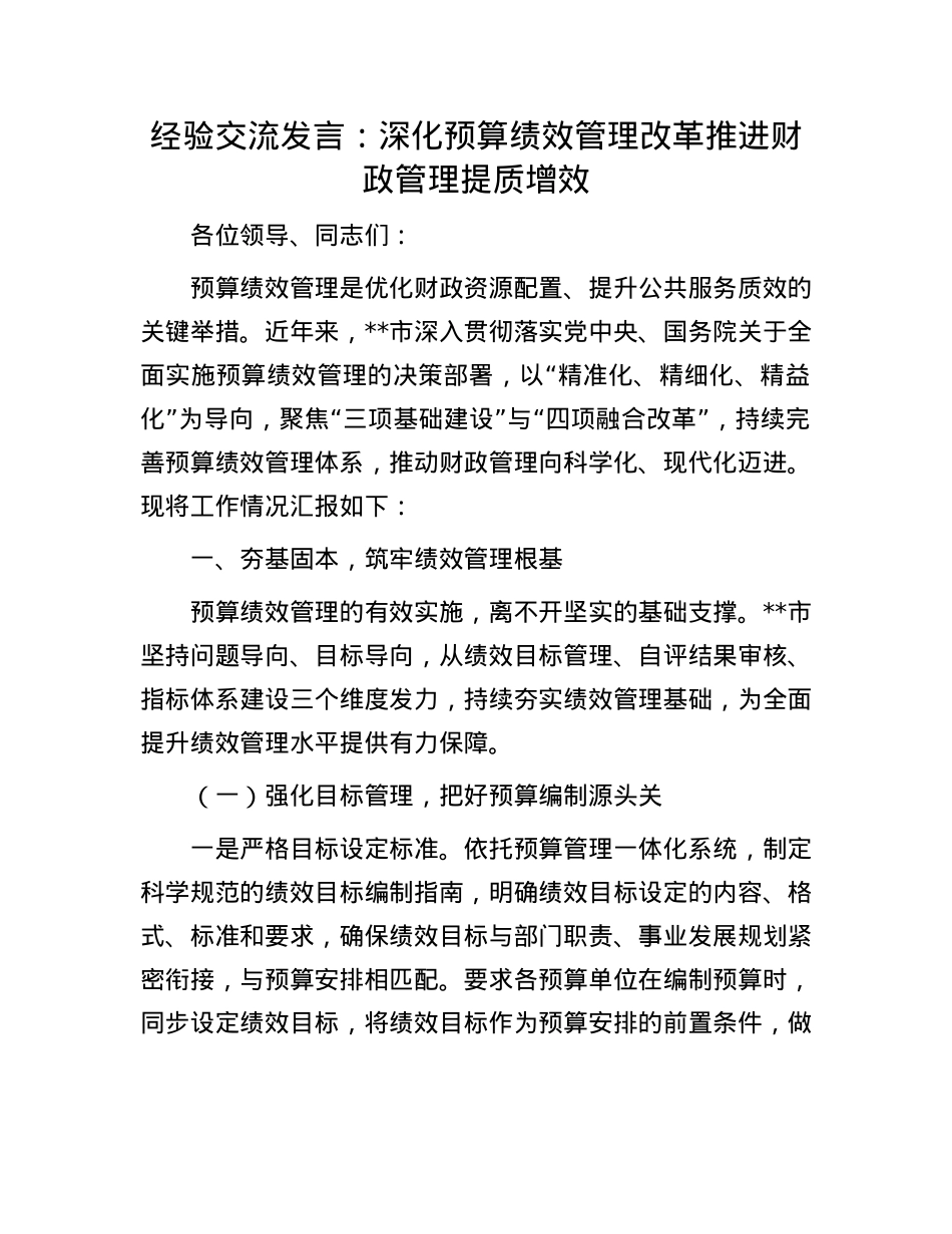 经验交流发言：深化预算绩效管理改革  推进财政管理提质增效.docx_第1页