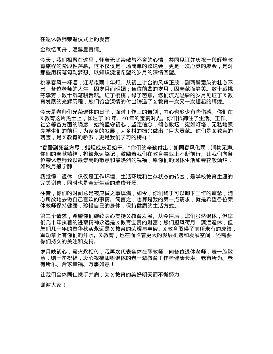 在退休教师荣退仪式上的发言.docx_第1页