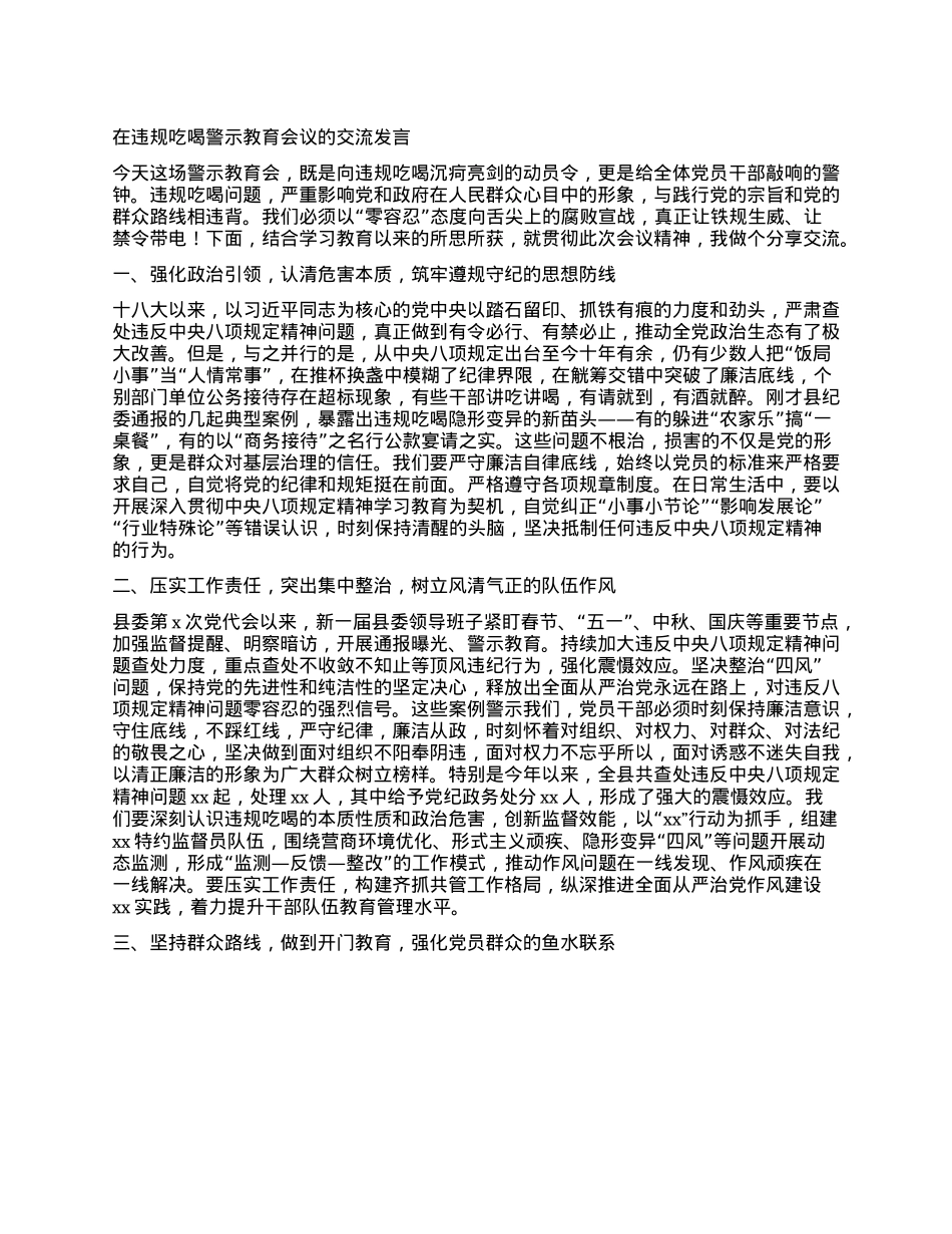 在违规吃喝警示教育会议的交流发言.docx_第1页