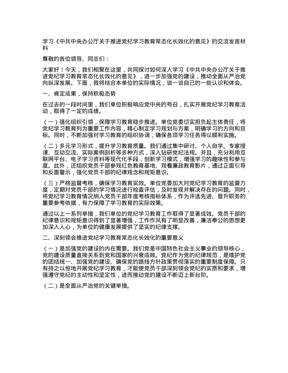 学习《中共中央办公厅关于推进X纪学习教育常态化长效化的意见》的交流发言.docx_第1页