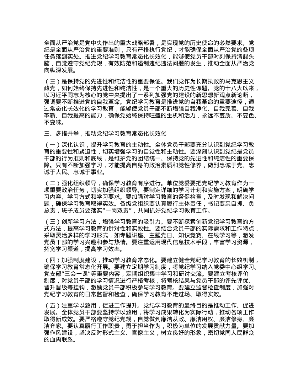 学习《中共中央办公厅关于推进X纪学习教育常态化长效化的意见》的交流发言.docx_第2页