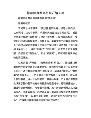 警示教育发言材料汇编4篇.docx