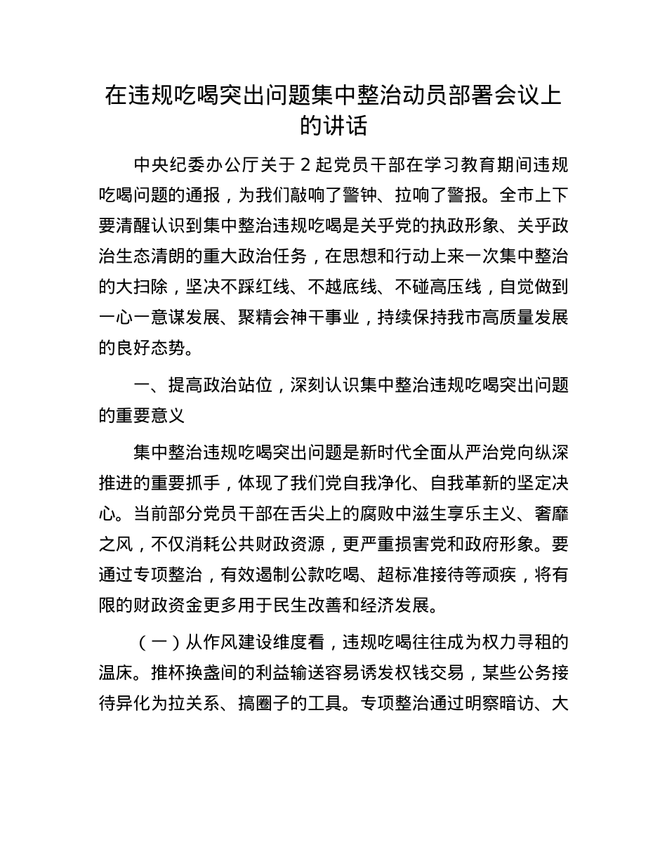 在违规吃喝突出问题集中整治动员部署会议上的讲话.docx_第1页