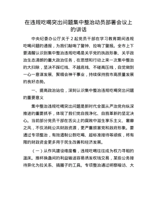 在违规吃喝突出问题集中整治动员部署会议上的讲话.docx