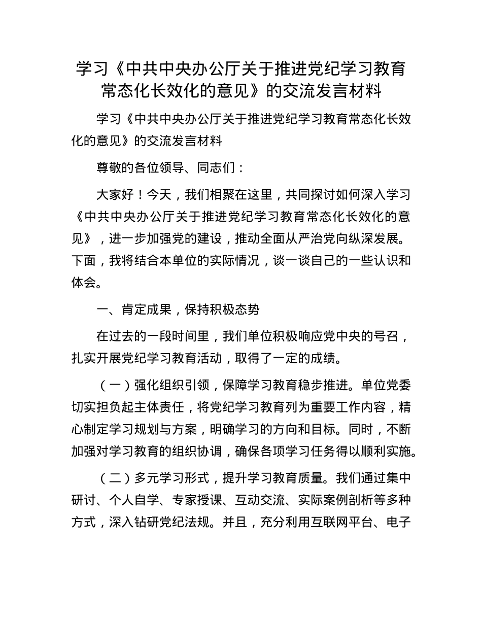 学习《中共中央办公厅关于推进X纪学习教育常态化长效化的意见》的交流发言材料.docx_第1页