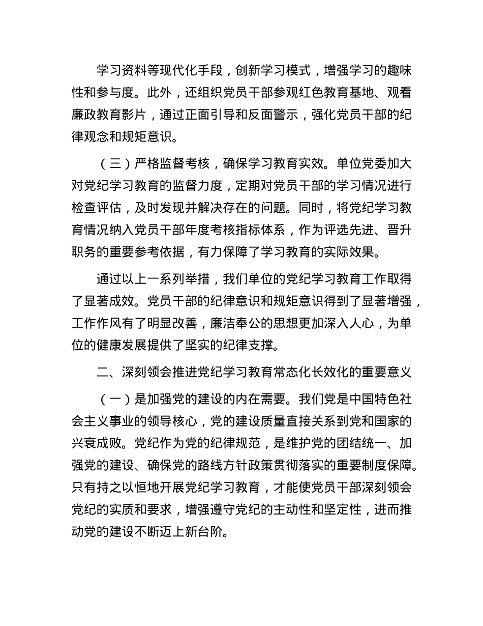 学习《中共中央办公厅关于推进X纪学习教育常态化长效化的意见》的交流发言材料.docx_第2页