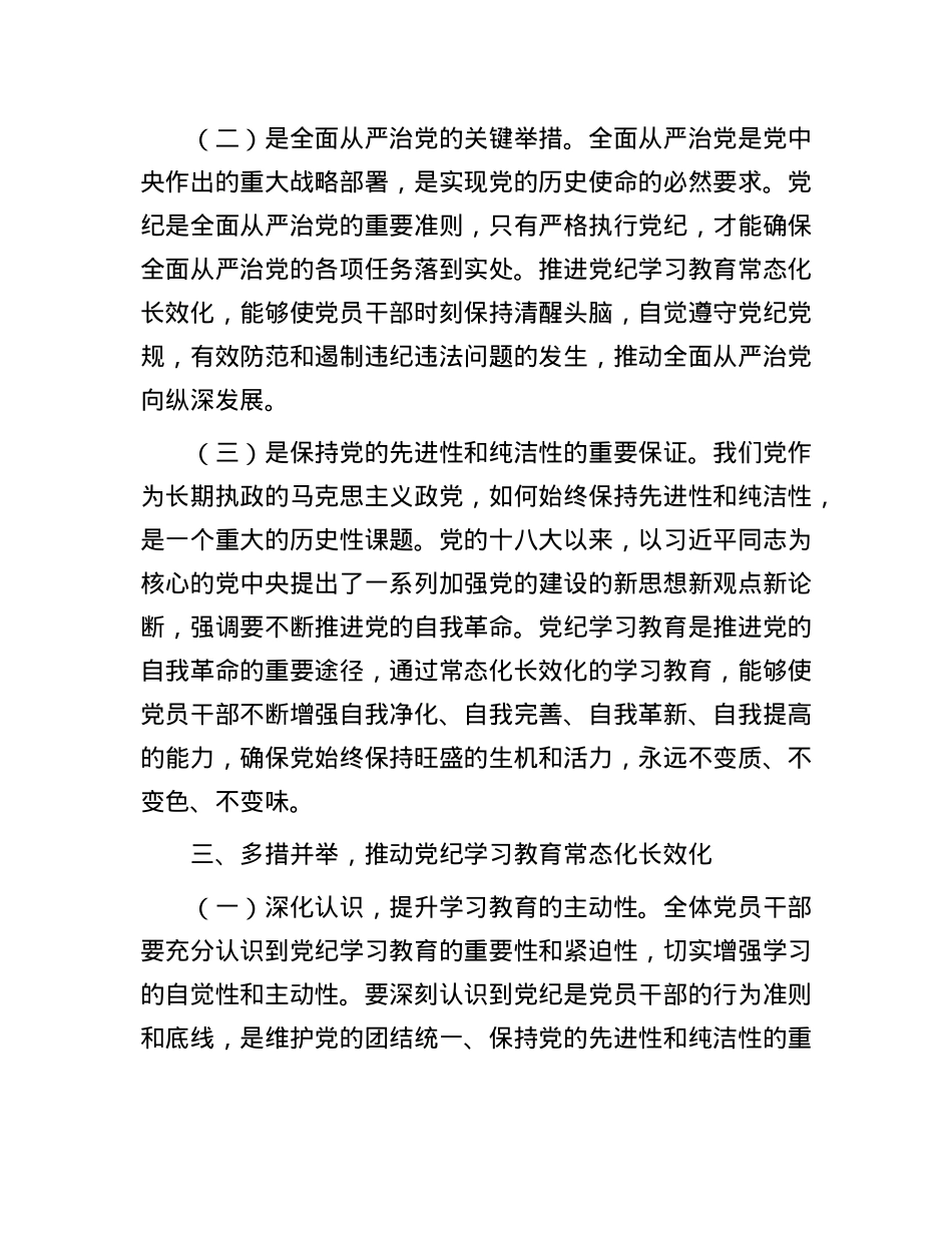 学习《中共中央办公厅关于推进X纪学习教育常态化长效化的意见》的交流发言材料.docx_第3页