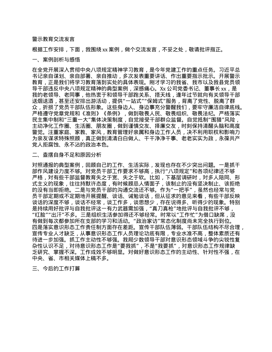 警示教育交流发言.docx_第1页