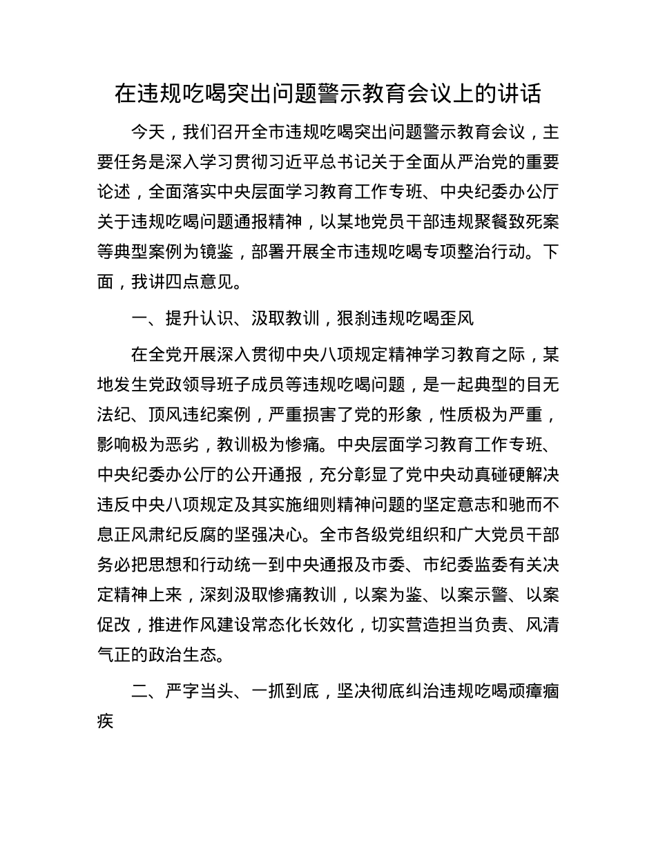 在违规吃喝突出问题警示教育会议上的讲话.docx_第1页