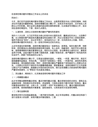 在违规吃喝问题专项整治工作会议上的讲话.docx