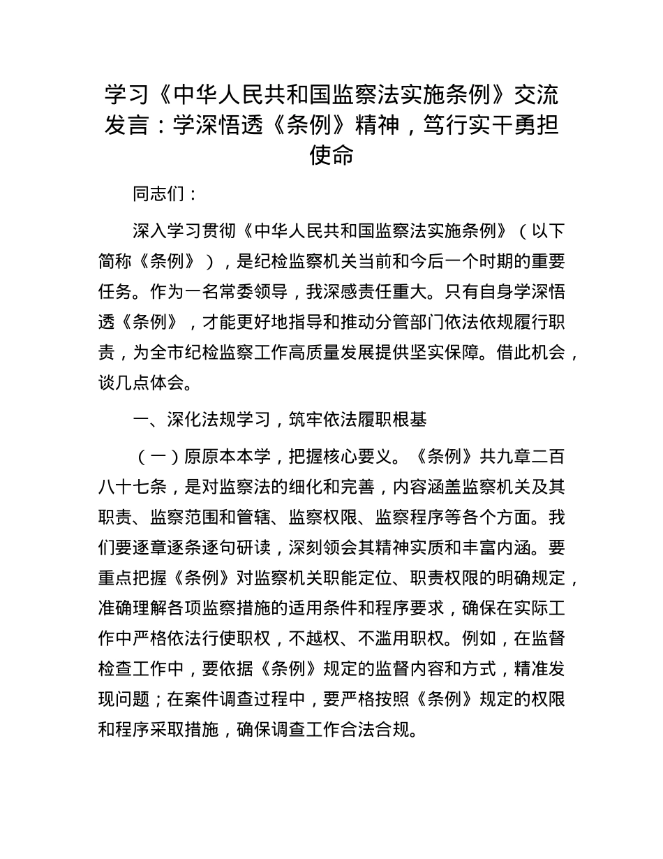 学习《中华人民共和国监察法实施条例》交流发言：学深悟透《条例》精神，笃行实干勇担使命.docx_第1页