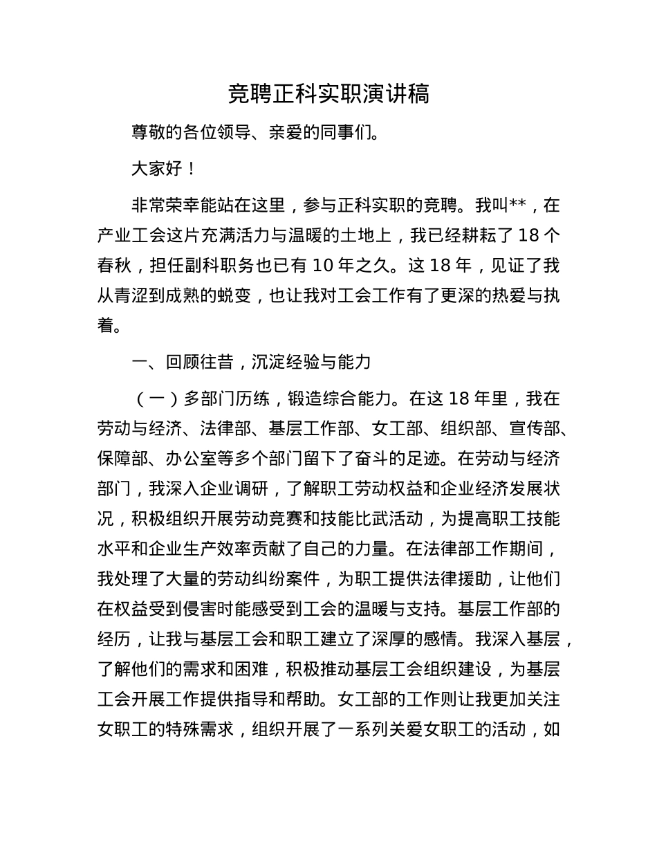 竞聘正科实职演讲稿.docx_第1页