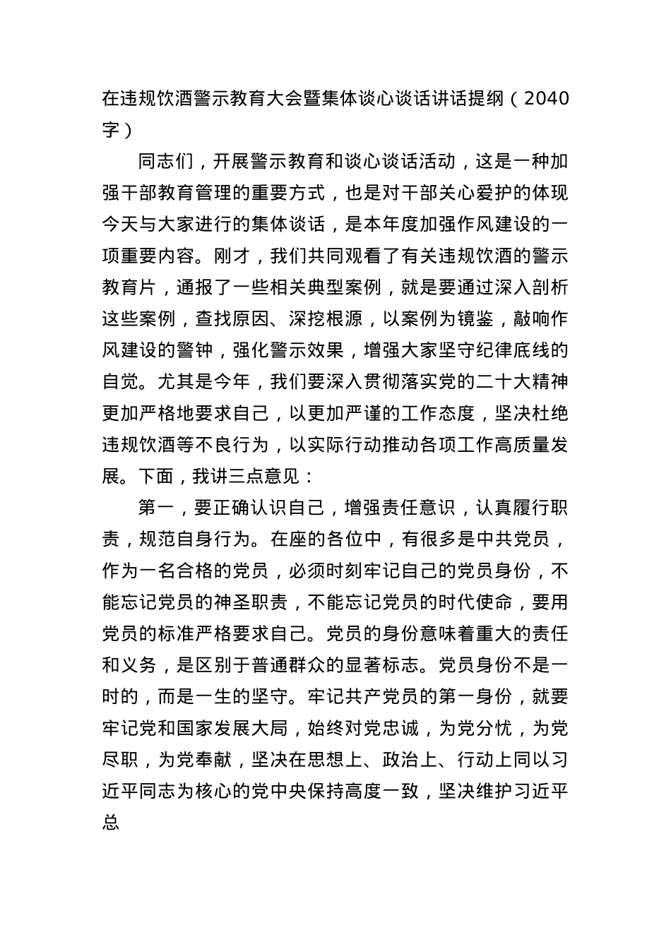 在违规饮酒警示教育大会暨集体谈心谈话讲话提纲（2040字）.docx_第1页
