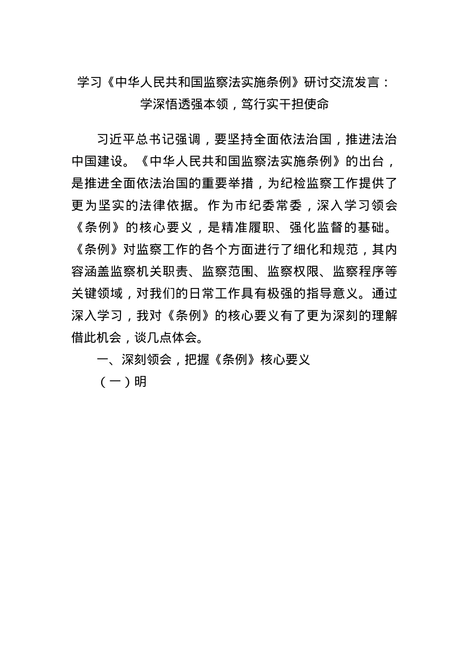 学习《中华人民共和国监察法实施条例》研讨交流发言：学深悟透强本领，笃行实干担使命.docx_第1页