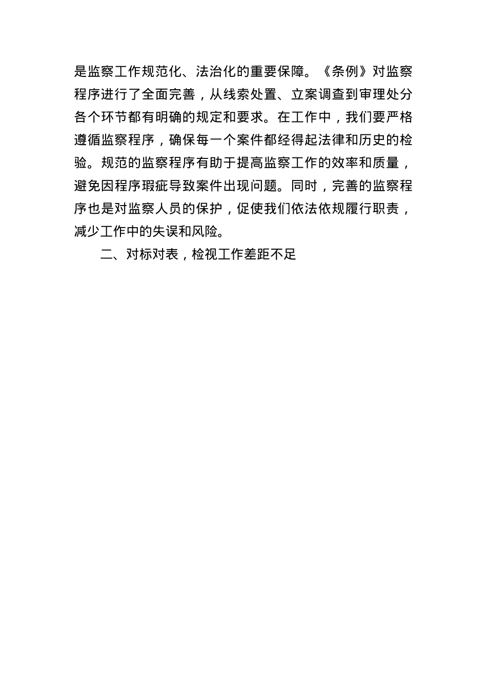 学习《中华人民共和国监察法实施条例》研讨交流发言：学深悟透强本领，笃行实干担使命.docx_第3页