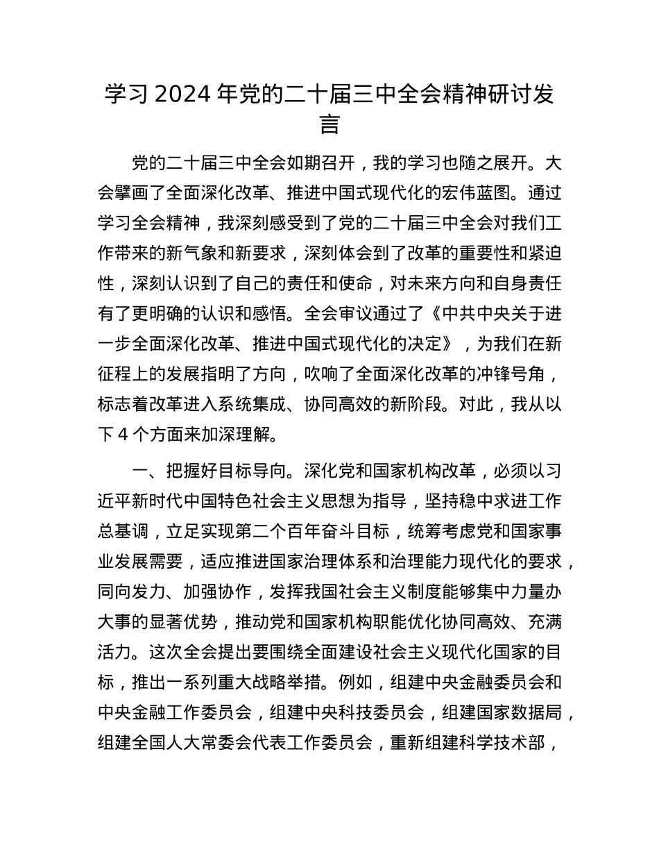 学习2024年X的二十届三中全会精神研讨发言.docx_第1页