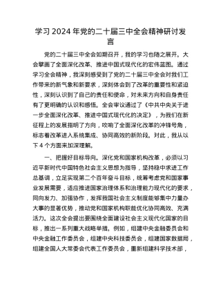 学习2024年X的二十届三中全会精神研讨发言.docx