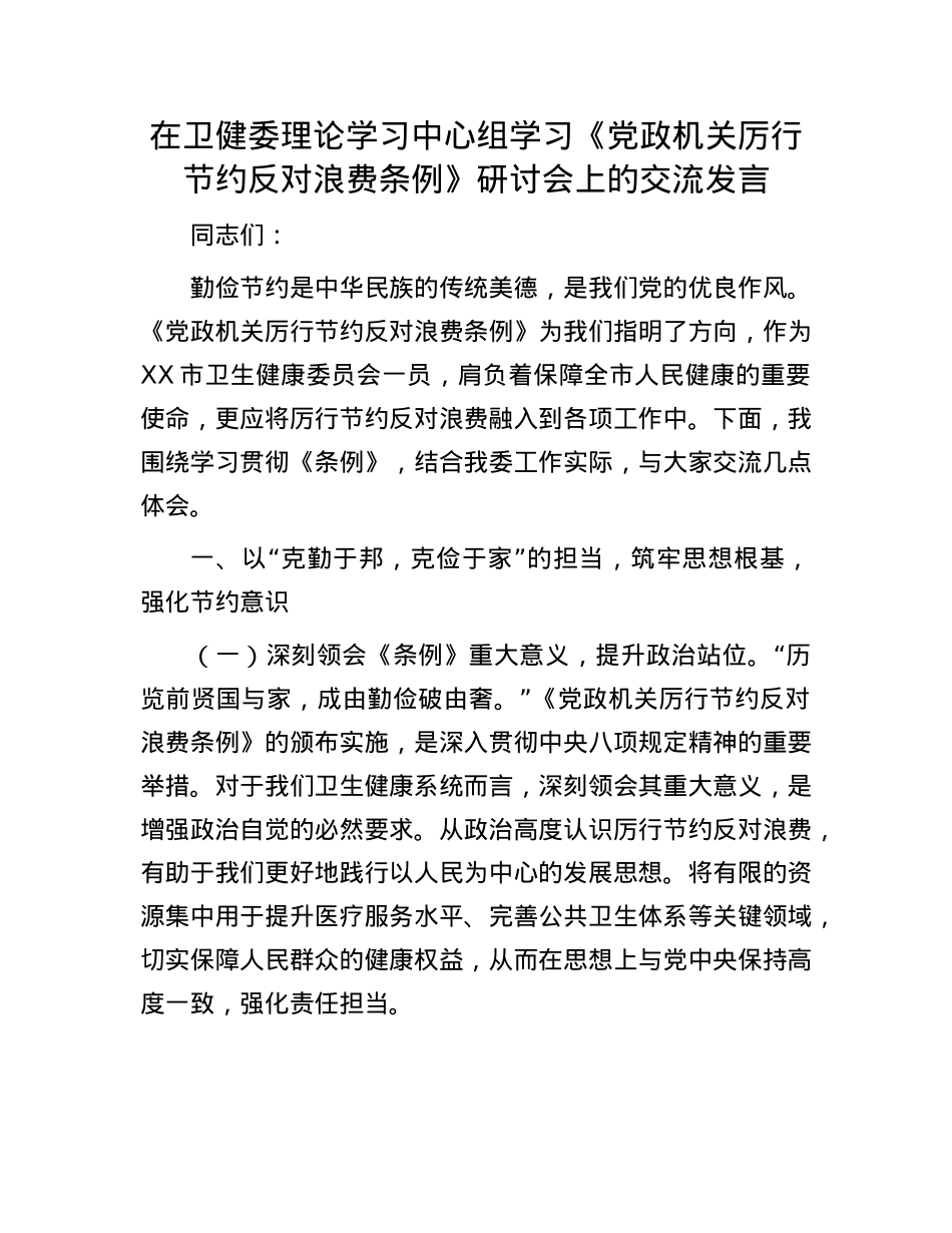 在卫健委理论学习中心组学习《X政机关厉行节约反对浪费条例》研讨会上的交流发言.docx_第1页