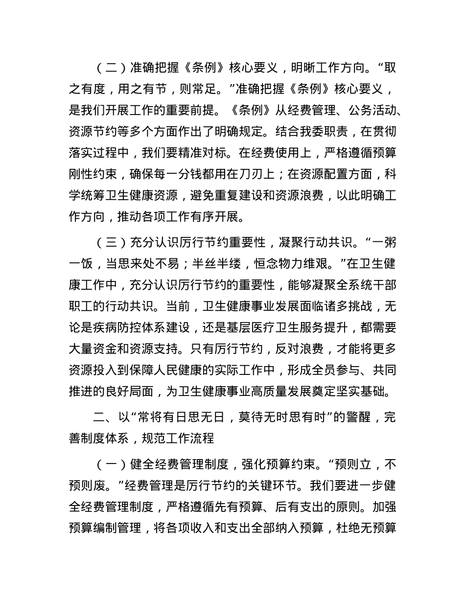 在卫健委理论学习中心组学习《X政机关厉行节约反对浪费条例》研讨会上的交流发言.docx_第2页