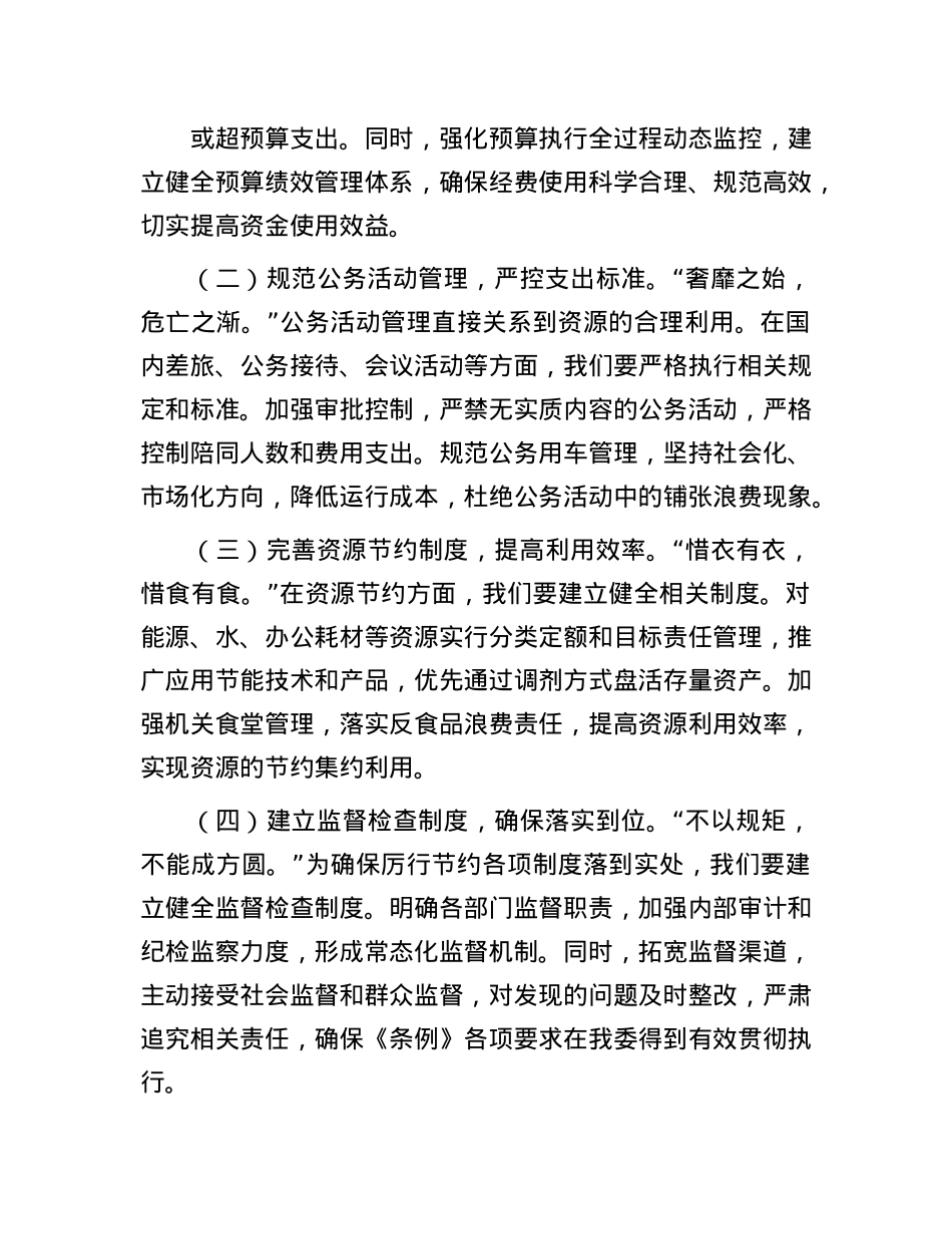 在卫健委理论学习中心组学习《X政机关厉行节约反对浪费条例》研讨会上的交流发言.docx_第3页