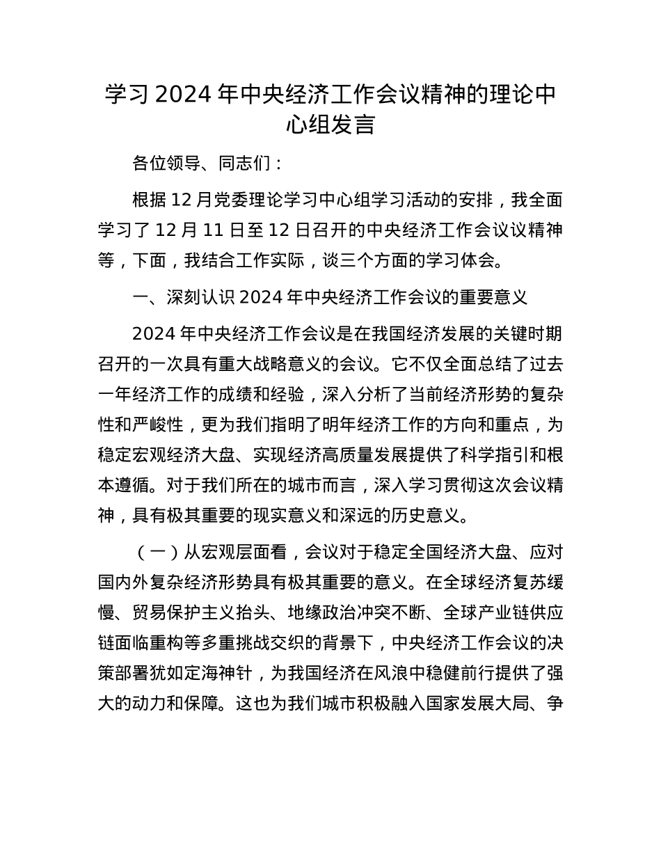学习2024年中央经济工作会议精神的理论中心组发言(1).docx_第1页