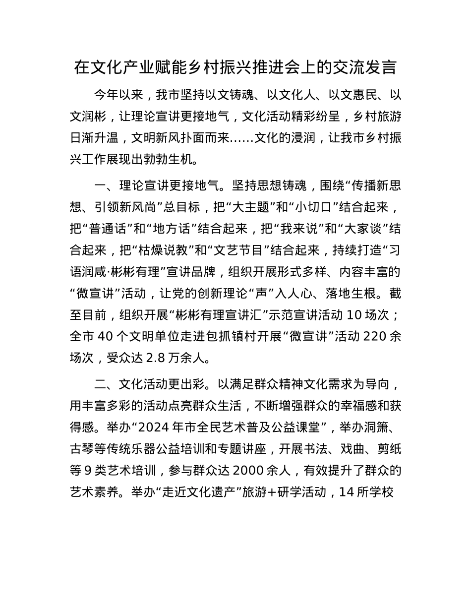 在文化产业赋能乡村振兴推进会上的交流发言.docx_第1页