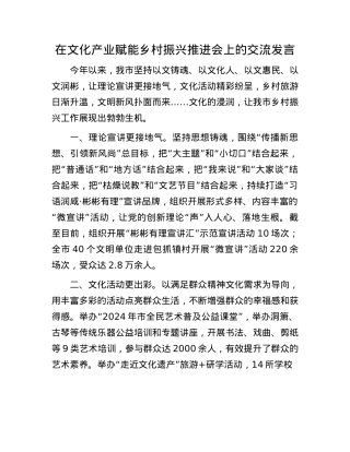 在文化产业赋能乡村振兴推进会上的交流发言.docx