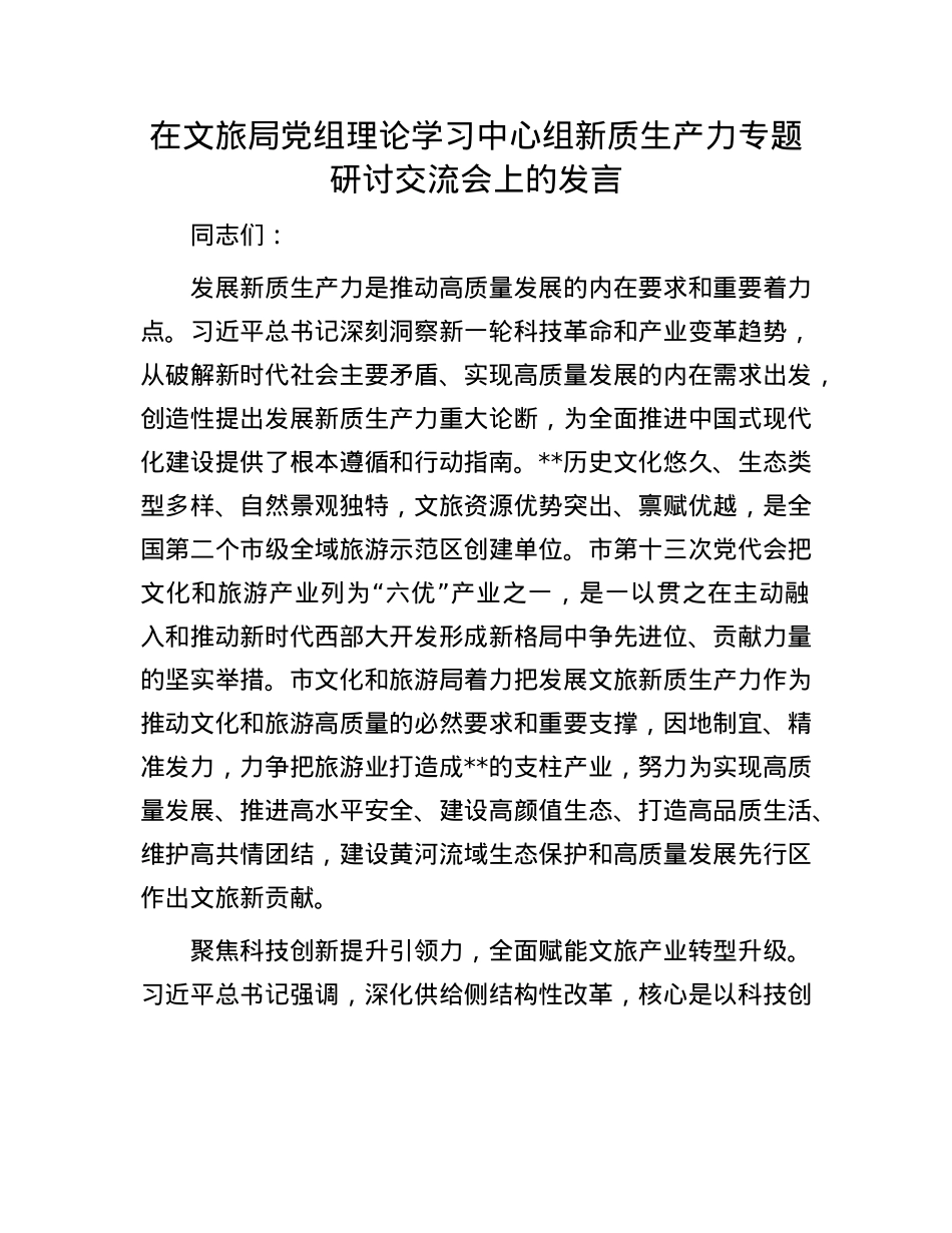 在文旅局X组理论学习中心组新质生产力专题研讨交流会上的发言.docx_第1页