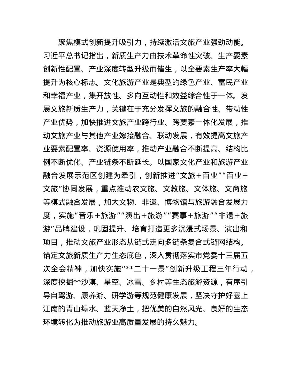 在文旅局X组理论学习中心组新质生产力专题研讨交流会上的发言.docx_第3页