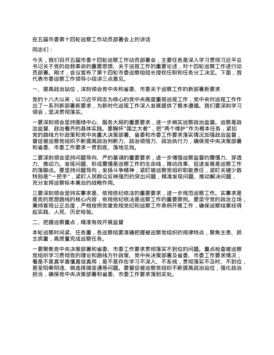在五届市委第十四轮巡察工作动员部署会上的讲话.docx_第1页