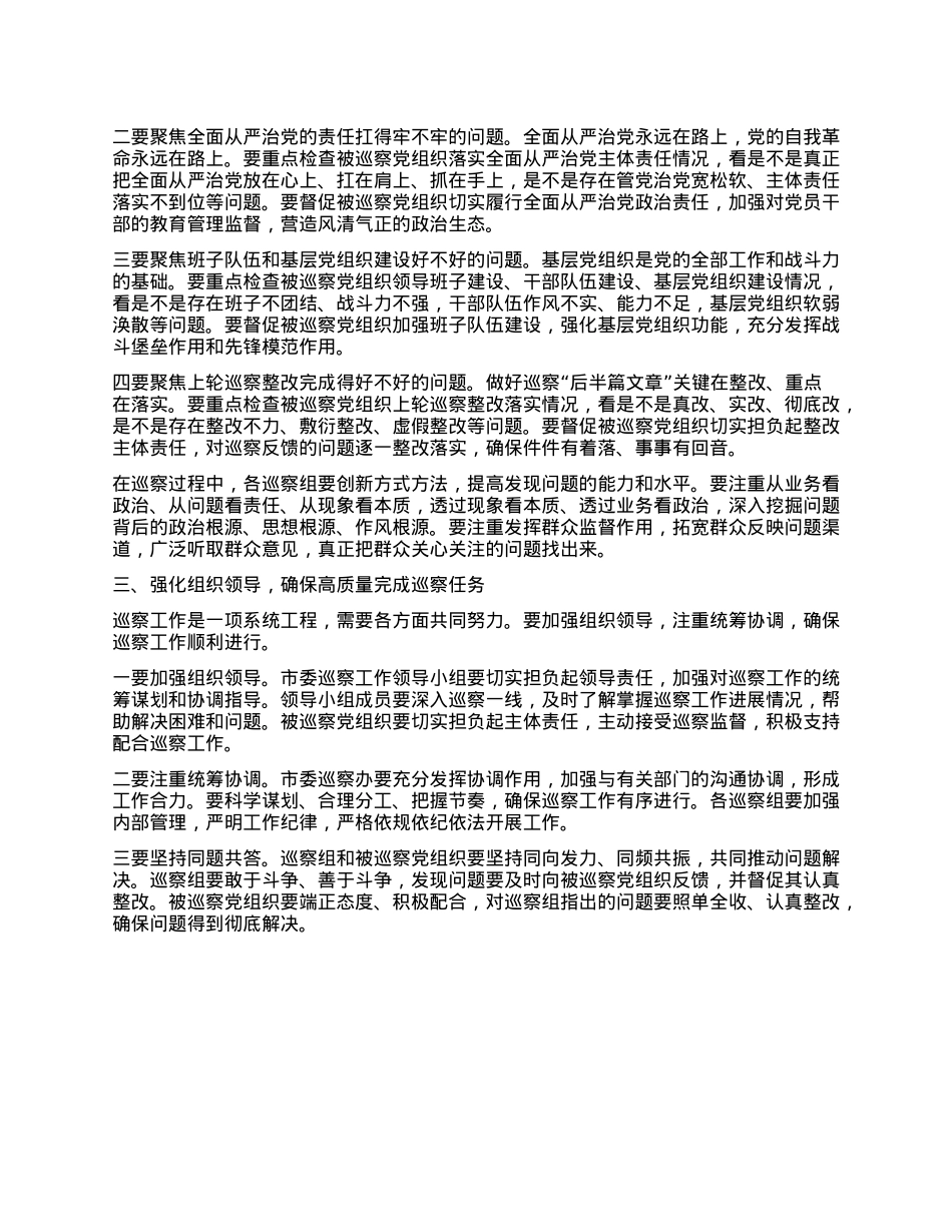 在五届市委第十四轮巡察工作动员部署会上的讲话.docx_第2页