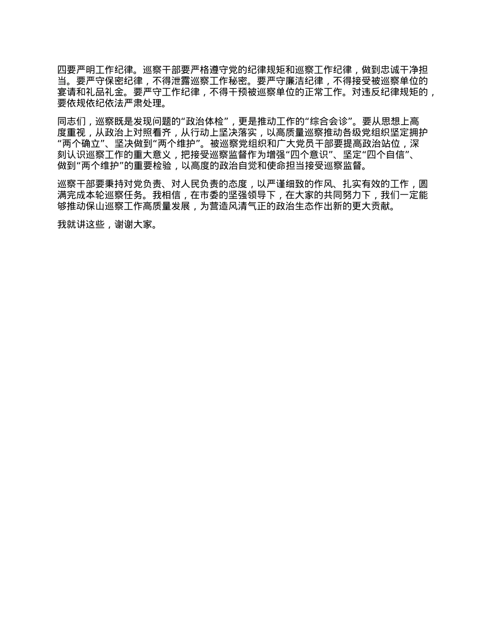 在五届市委第十四轮巡察工作动员部署会上的讲话.docx_第3页