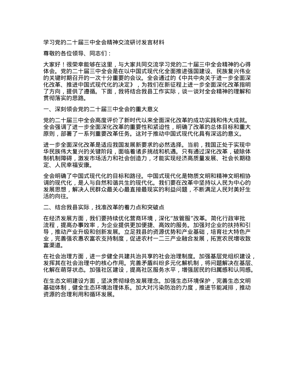 学习X的二十届三中全会精神交流研讨发言材料.docx_第1页