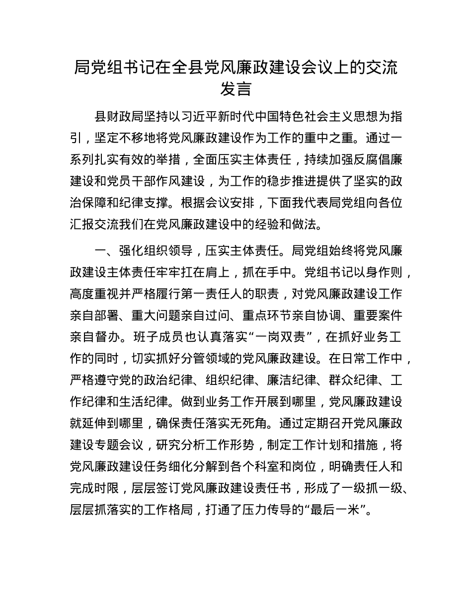局X组书记在全县X风廉政建设会议上的交流发言.docx_第1页