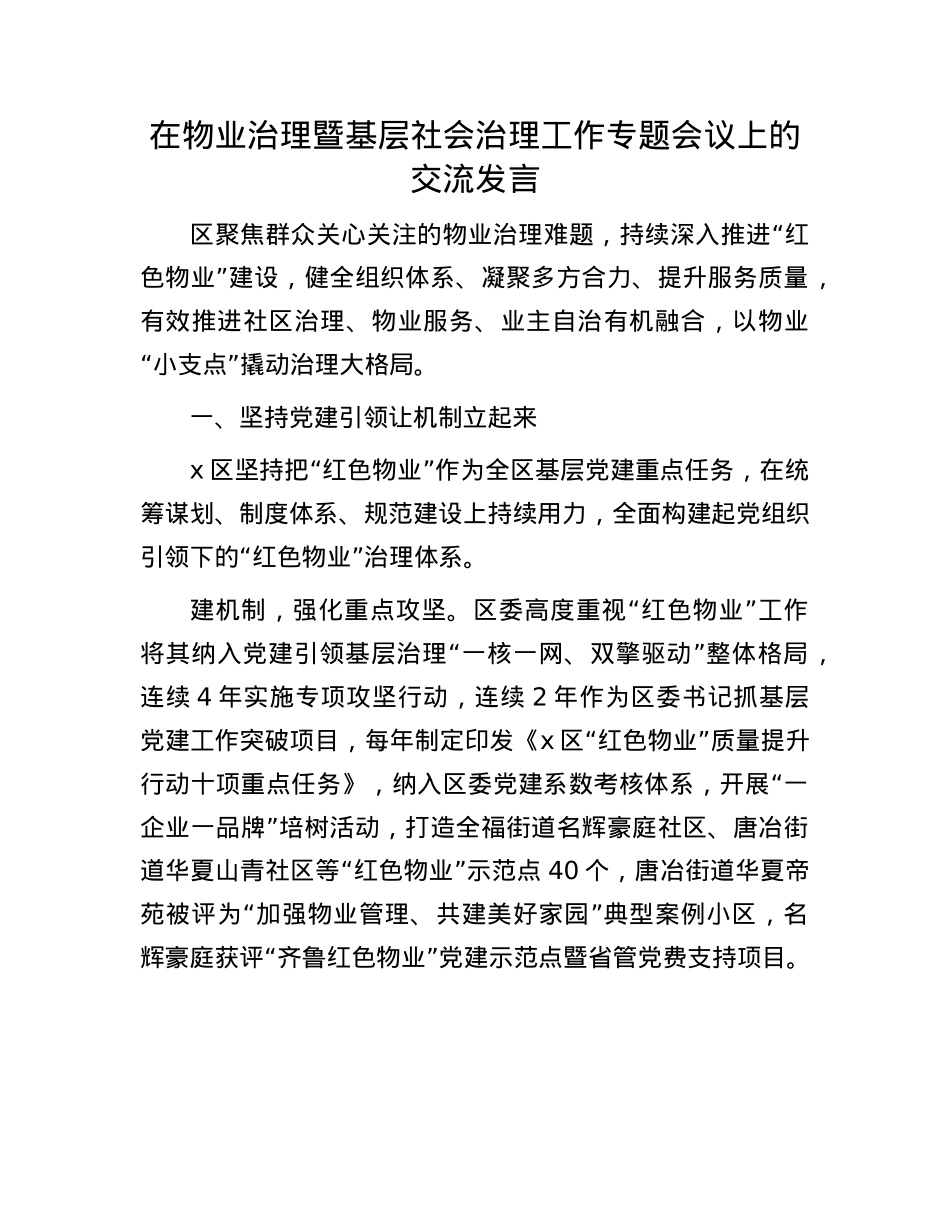 在物业治理暨基层社会治理工作专题会议上的交流发言.docx_第1页