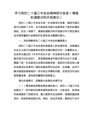学习X的二十届三中全会精神研讨发言（增强机遇意识和开放意识）.docx