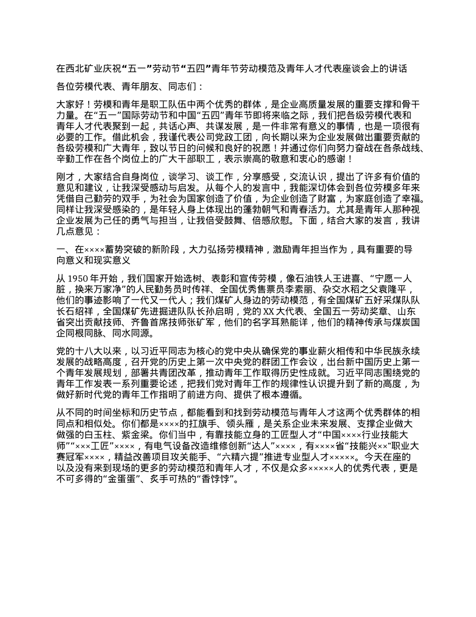 在西北矿业庆祝“五一”劳动节 “五四”青年节劳动模范及青年人才代表座谈会上的讲话.docx_第1页