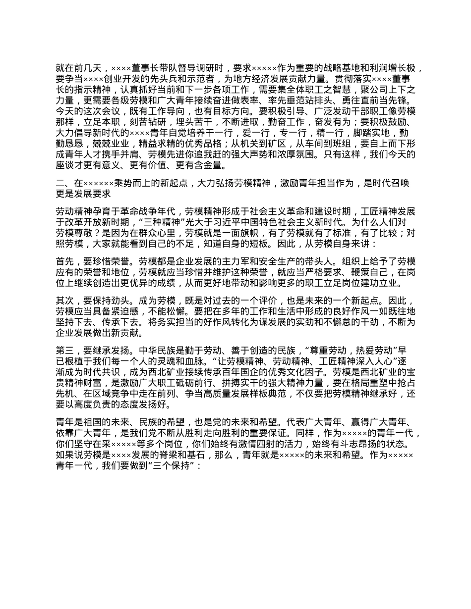 在西北矿业庆祝“五一”劳动节 “五四”青年节劳动模范及青年人才代表座谈会上的讲话.docx_第2页